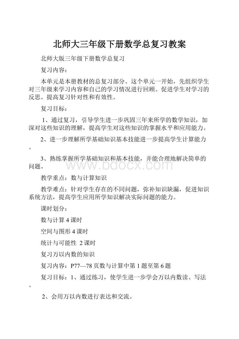 北师大三年级下册数学总复习教案.docx