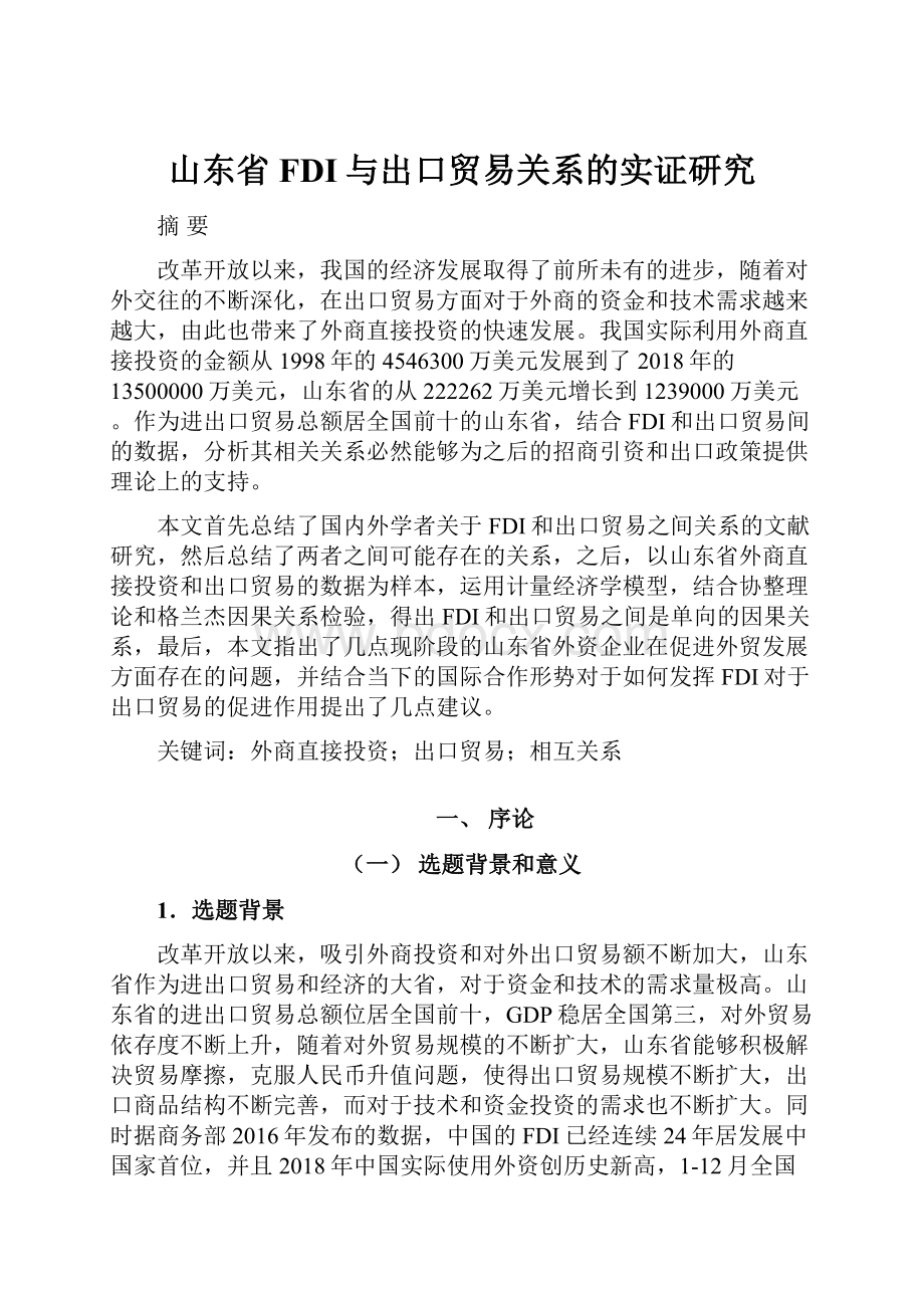 山东省FDI与出口贸易关系的实证研究.docx