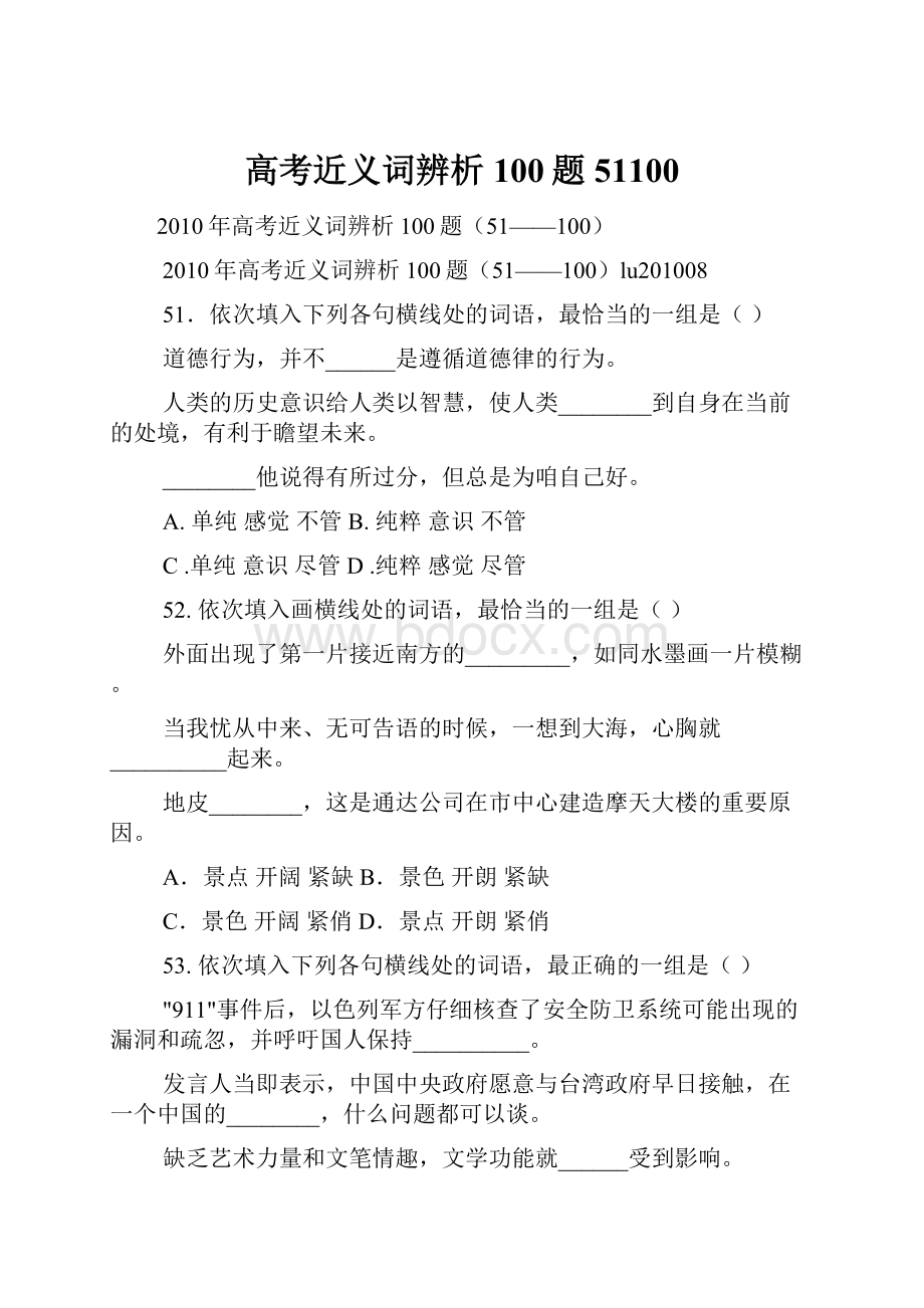 高考近义词辨析100题51100.docx_第1页