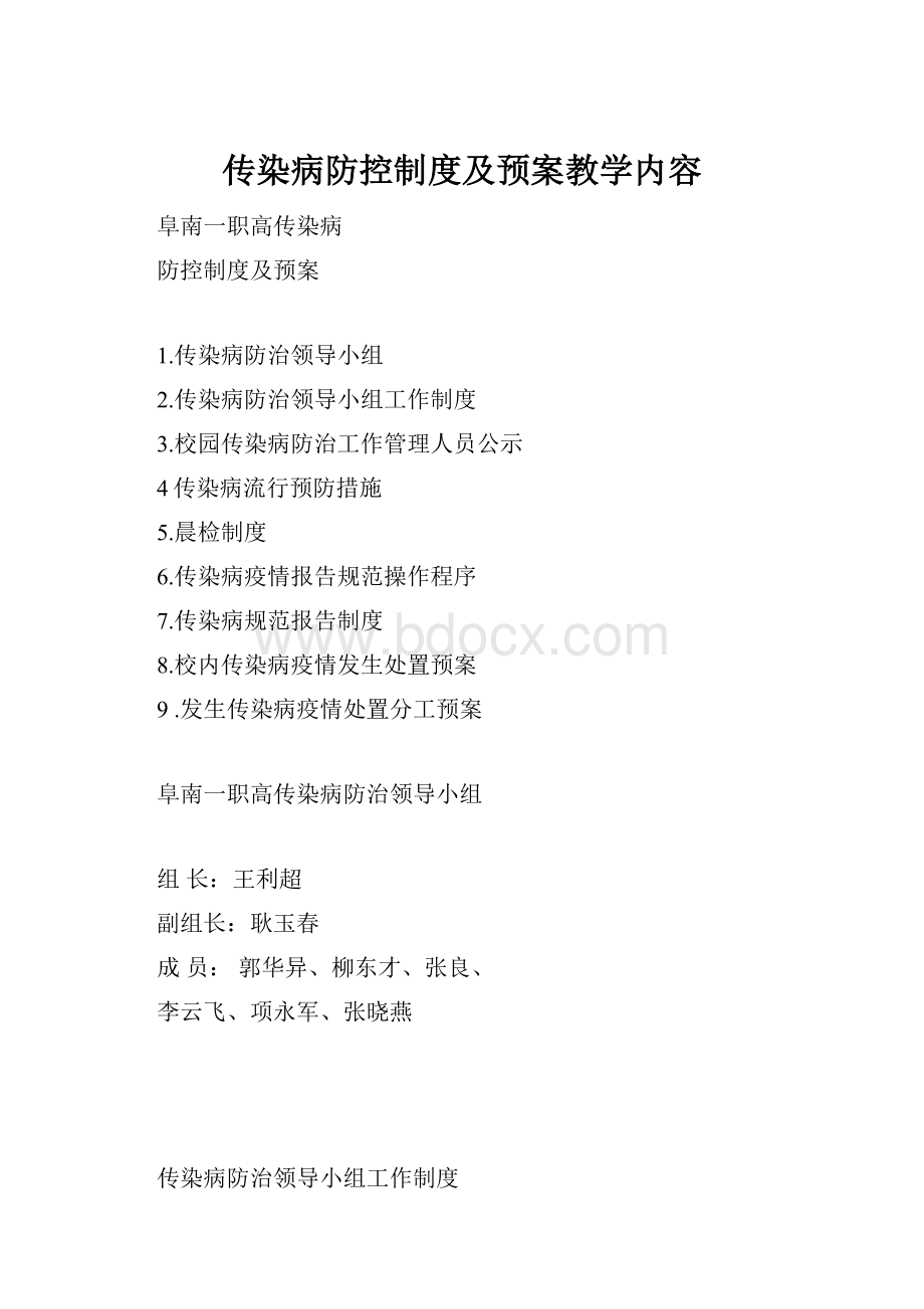 传染病防控制度及预案教学内容.docx