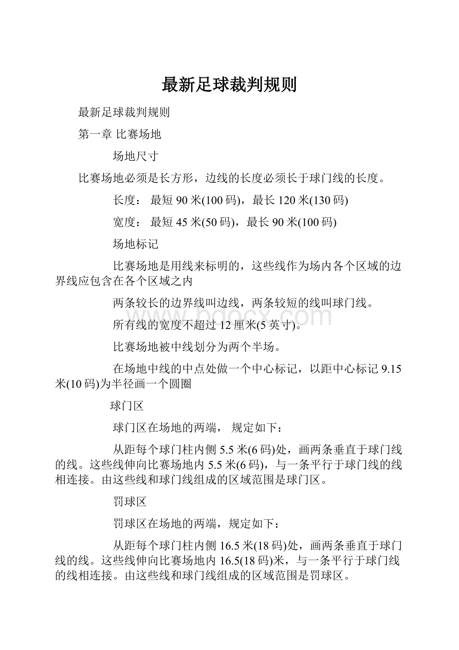 最新足球裁判规则.docx