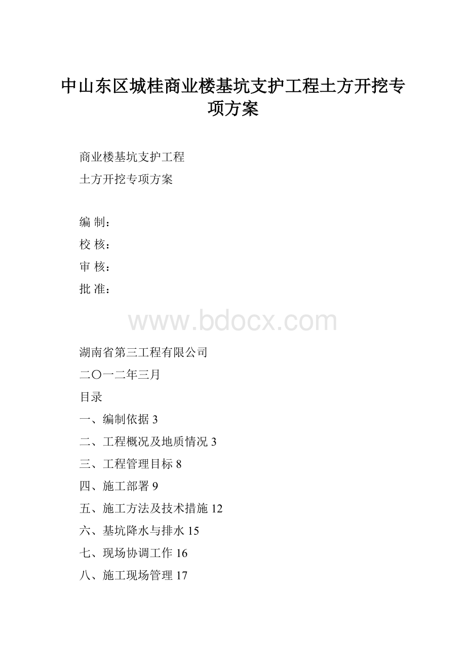 中山东区城桂商业楼基坑支护工程土方开挖专项方案.docx