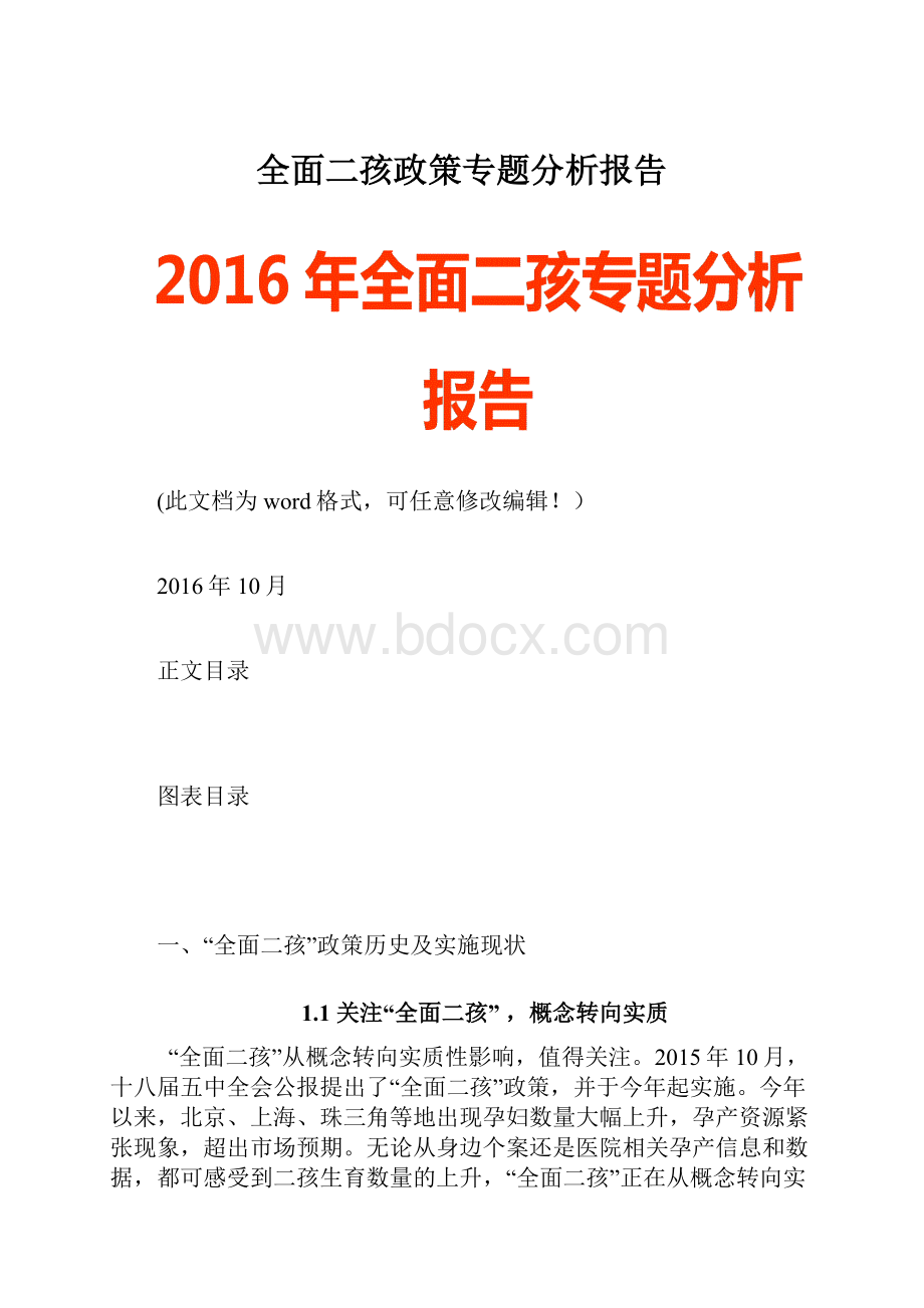 全面二孩政策专题分析报告.docx_第1页