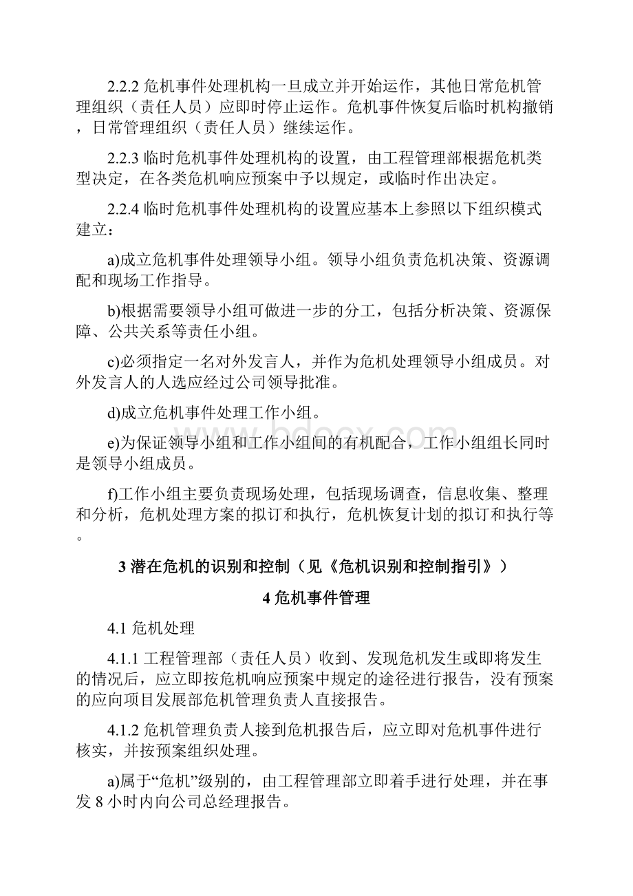 中信地产建筑工程危机管理手册.docx_第2页