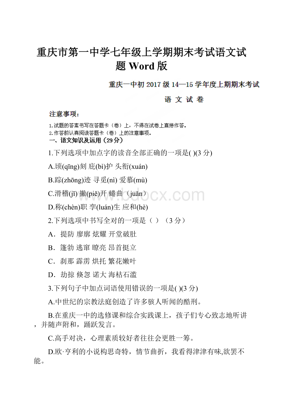 重庆市第一中学七年级上学期期末考试语文试题Word版.docx_第1页