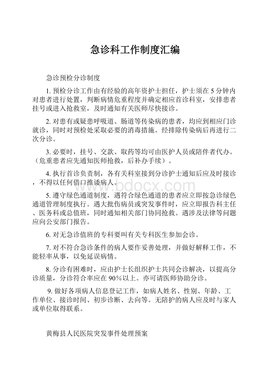 急诊科工作制度汇编.docx_第1页