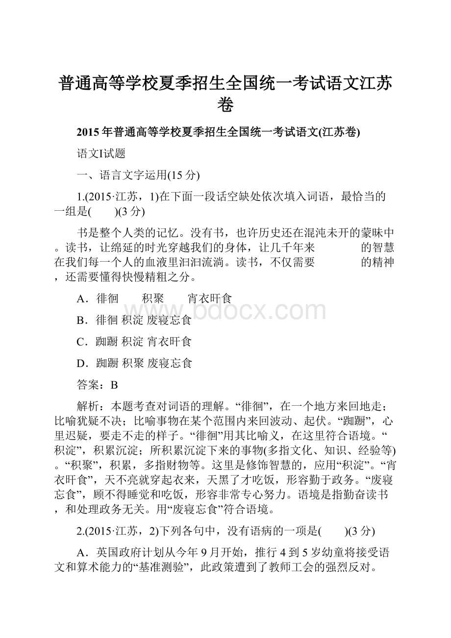 普通高等学校夏季招生全国统一考试语文江苏卷.docx