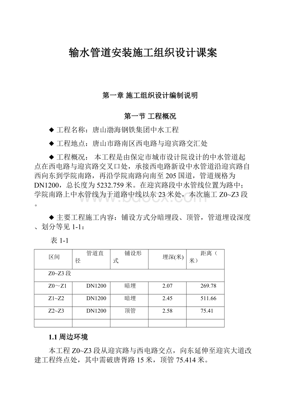 输水管道安装施工组织设计课案.docx