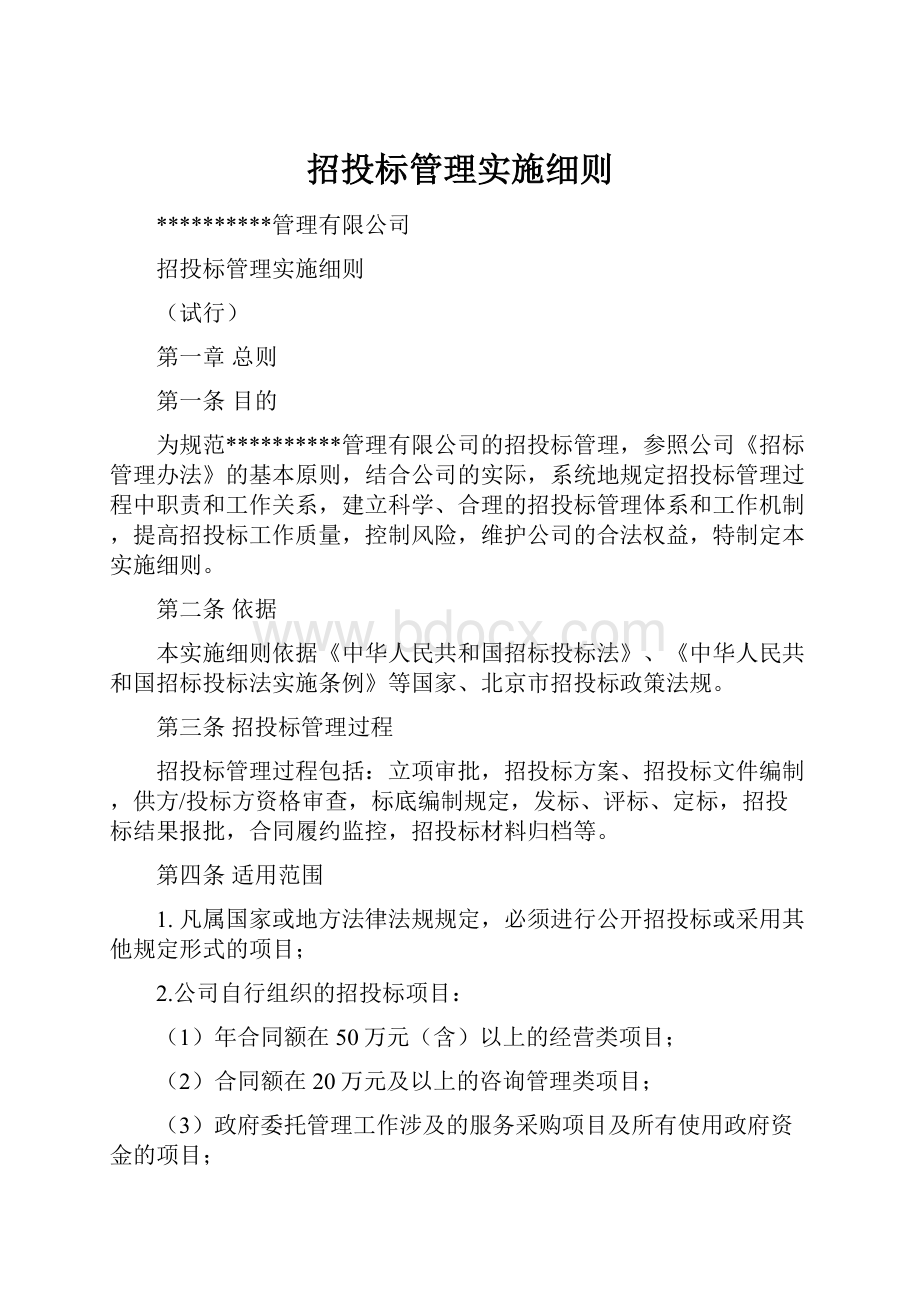 招投标管理实施细则.docx_第1页