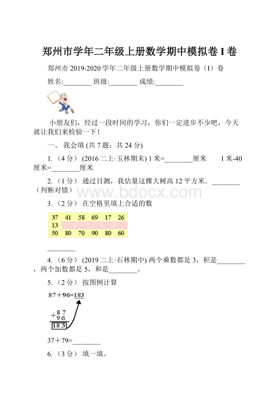 郑州市学年二年级上册数学期中模拟卷I卷.docx