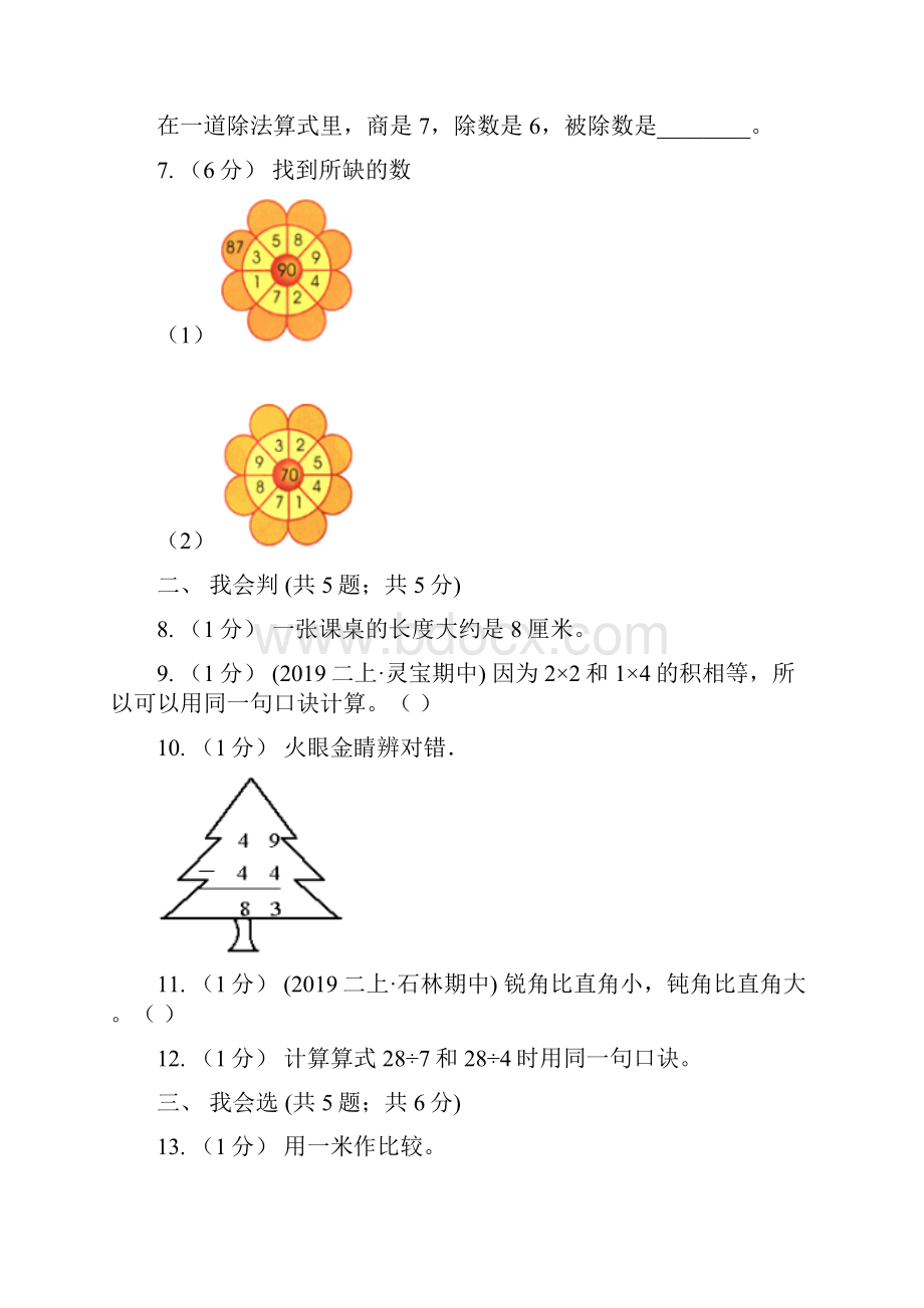 郑州市学年二年级上册数学期中模拟卷I卷.docx_第2页