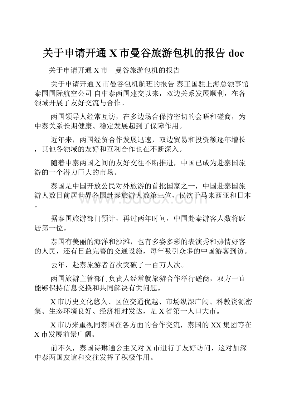 关于申请开通X市曼谷旅游包机的报告doc.docx_第1页