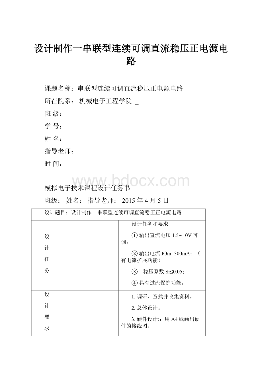 设计制作一串联型连续可调直流稳压正电源电路.docx