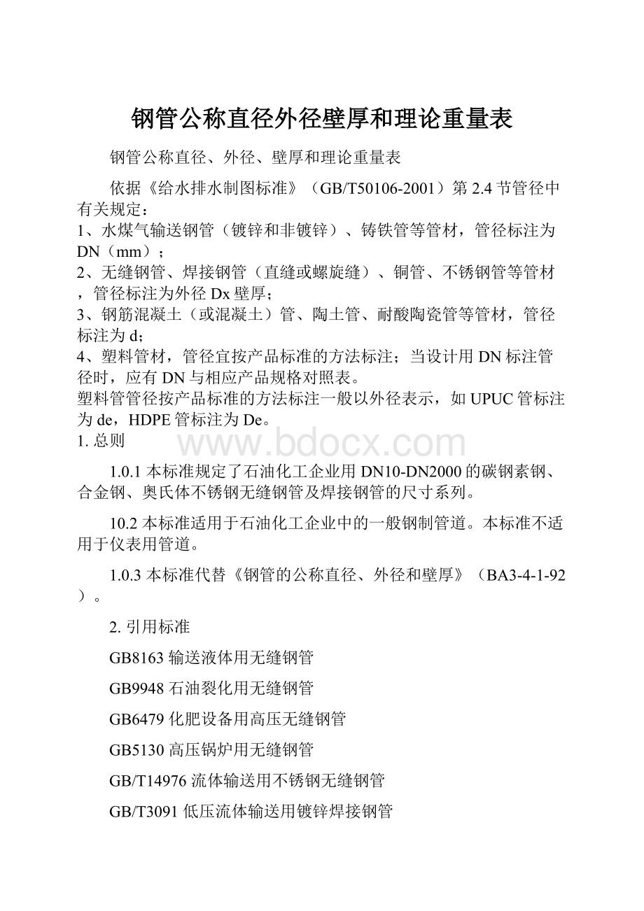 钢管公称直径外径壁厚和理论重量表.docx