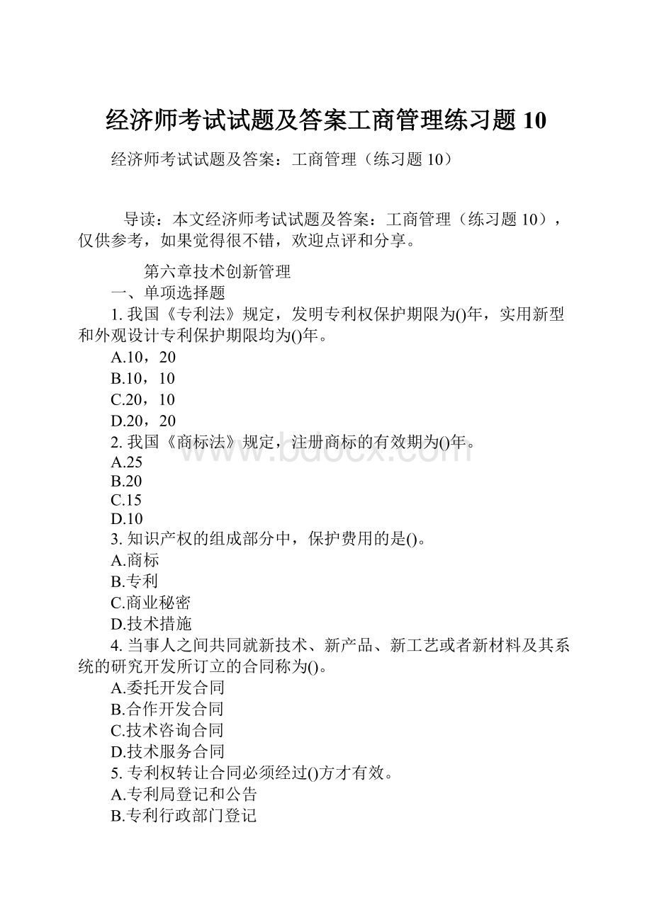 经济师考试试题及答案工商管理练习题10.docx