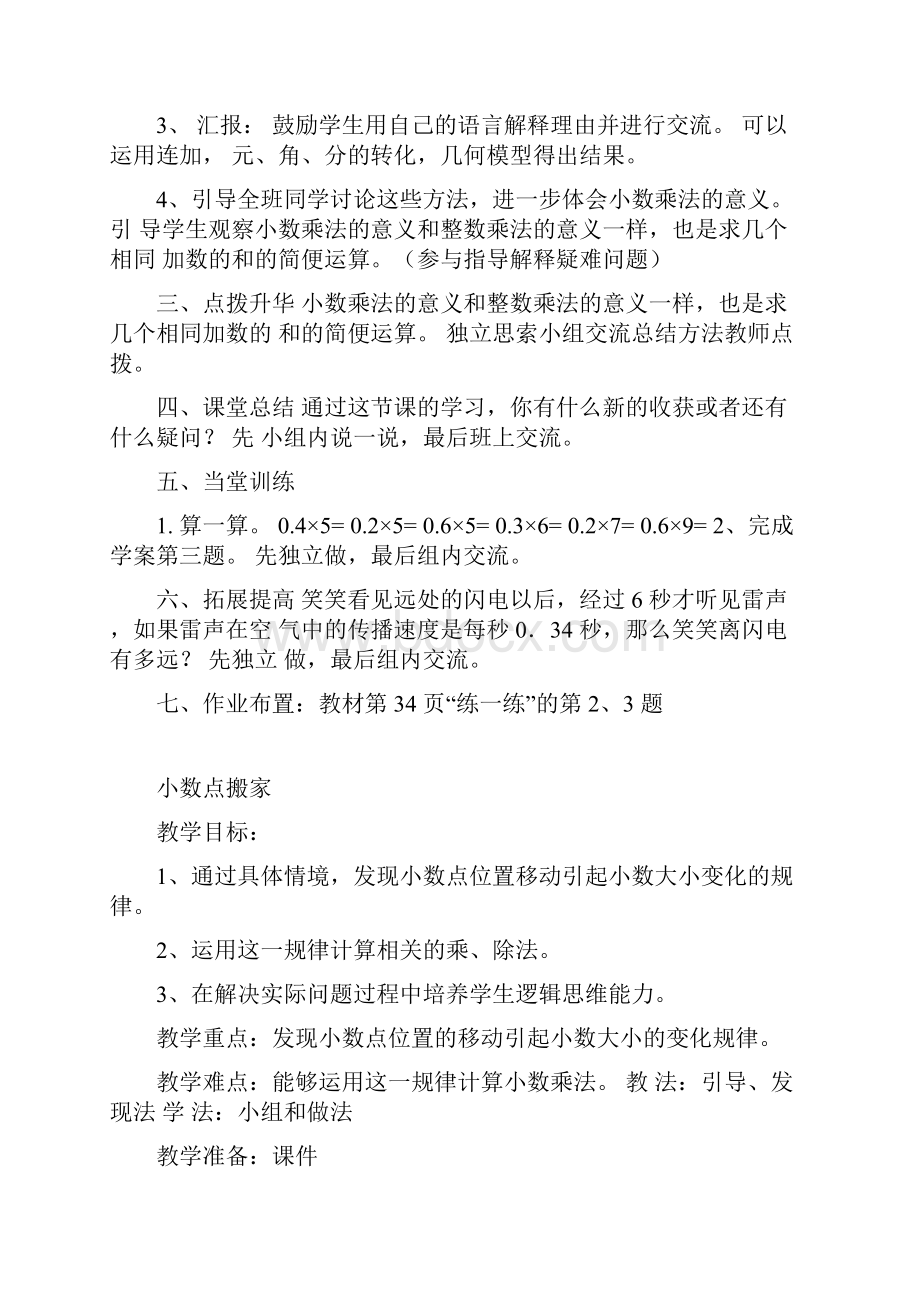 北师大版四年级下册数学第三单元 小数乘法 单元教学设计.docx_第2页