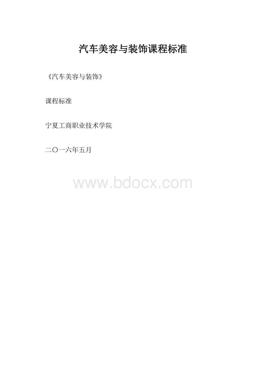 汽车美容与装饰课程标准.docx