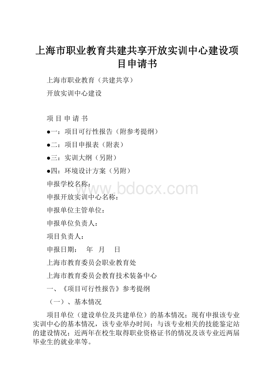 上海市职业教育共建共享开放实训中心建设项目申请书.docx