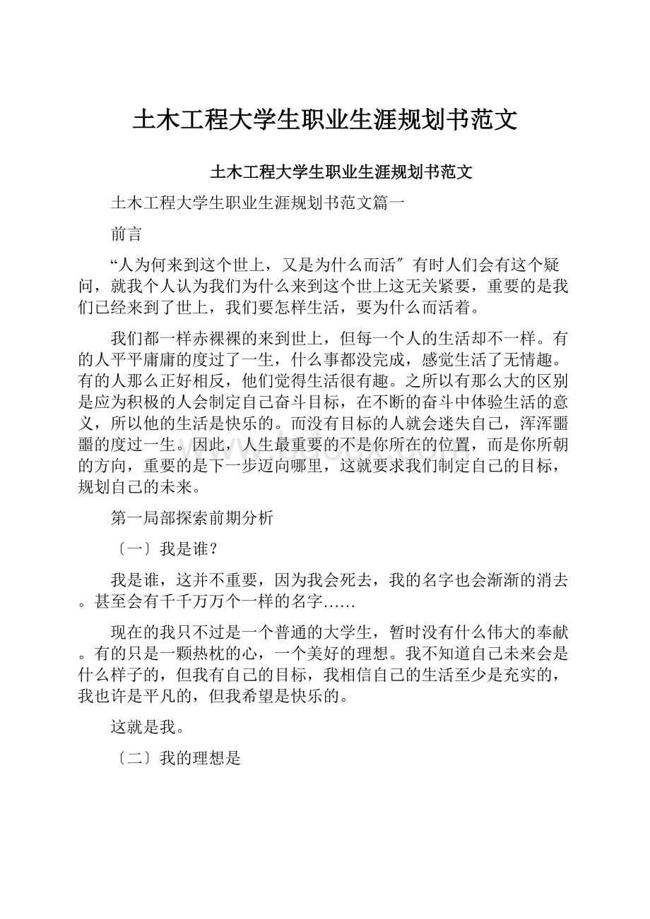 土木工程大学生职业生涯规划书范文.docx