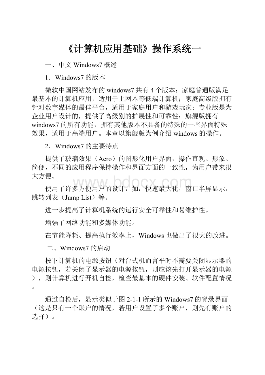 《计算机应用基础》操作系统一.docx