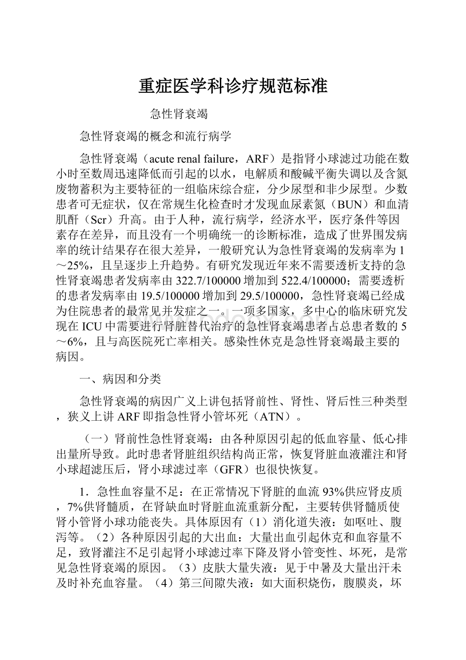 重症医学科诊疗规范标准.docx