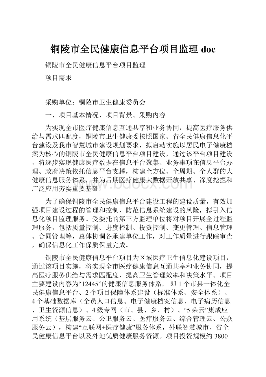 铜陵市全民健康信息平台项目监理 doc.docx