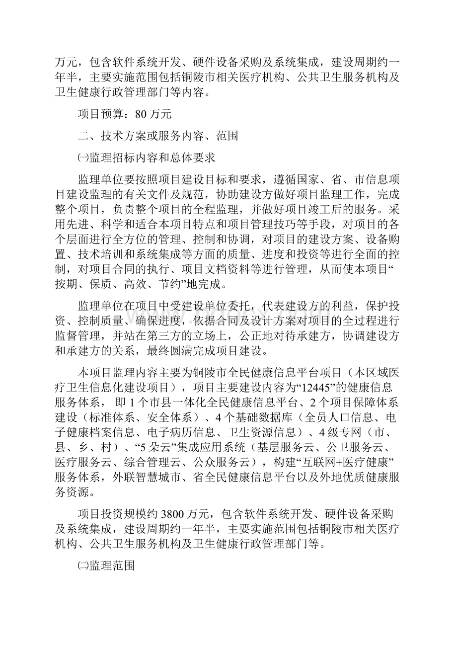 铜陵市全民健康信息平台项目监理 doc.docx_第2页