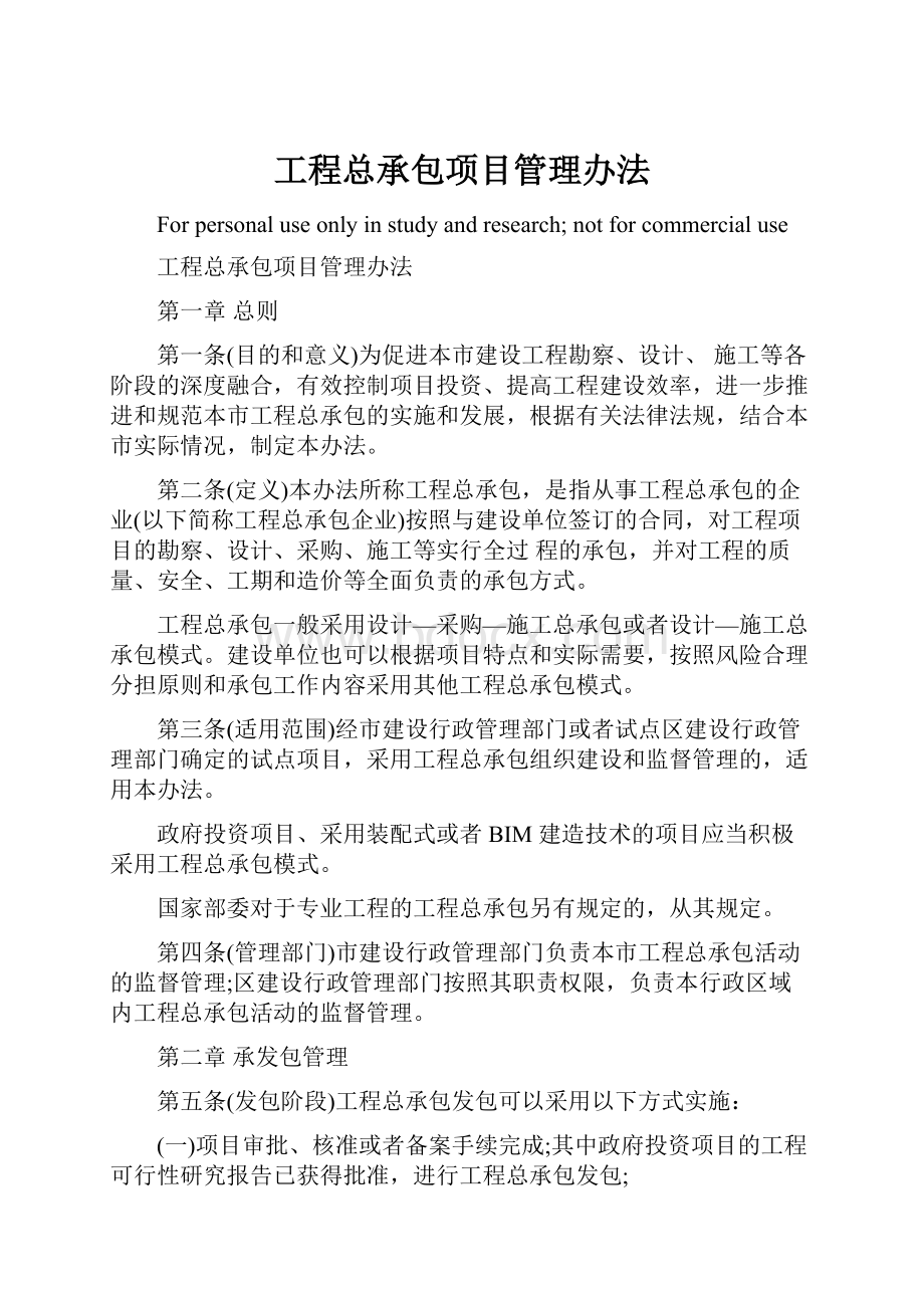 工程总承包项目管理办法.docx_第1页