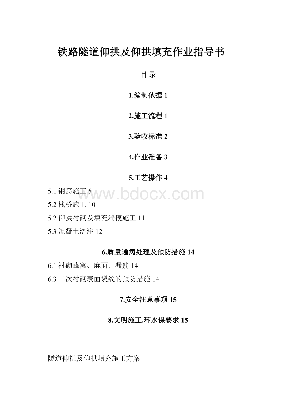 铁路隧道仰拱及仰拱填充作业指导书.docx