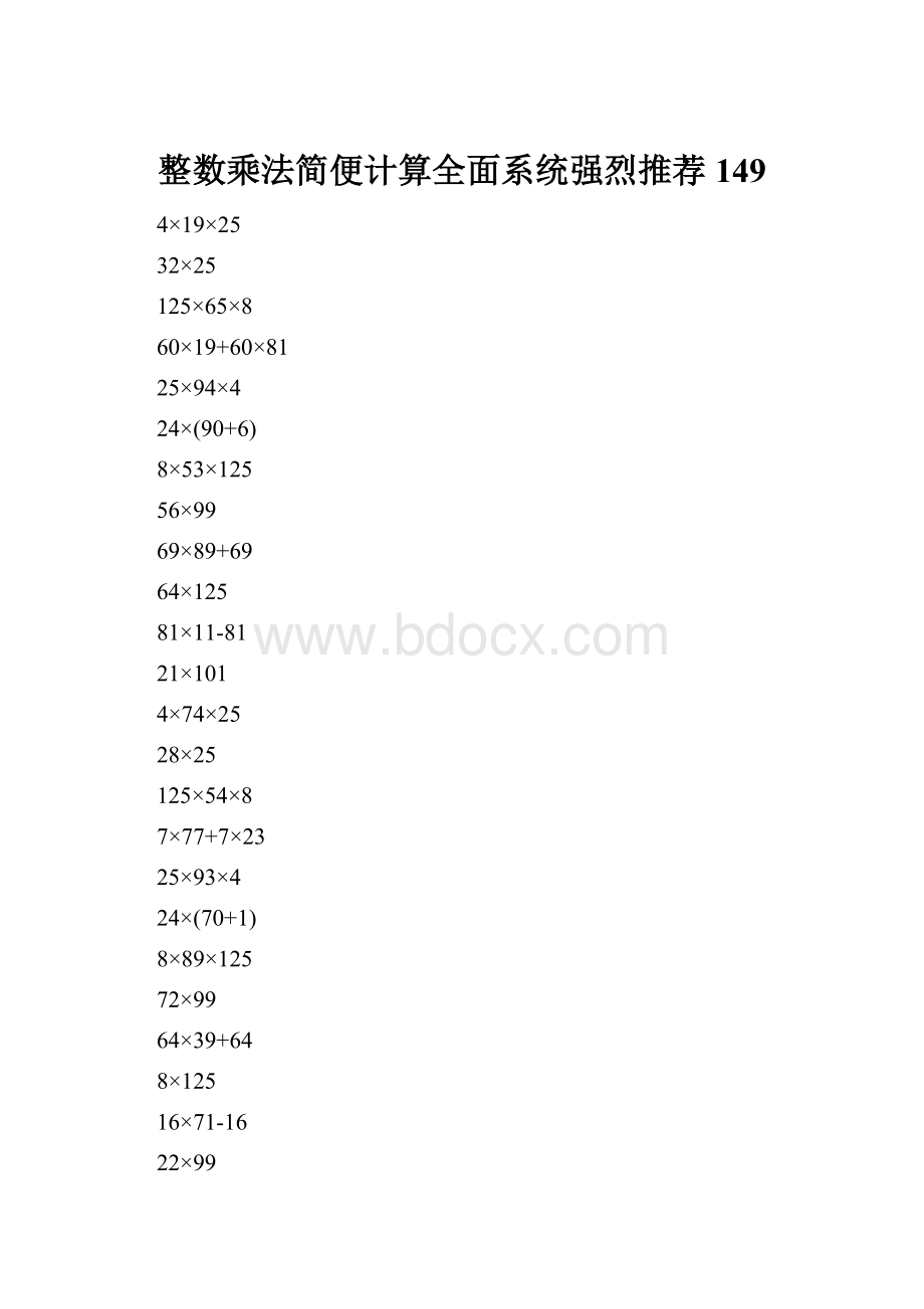 整数乘法简便计算全面系统强烈推荐149.docx_第1页