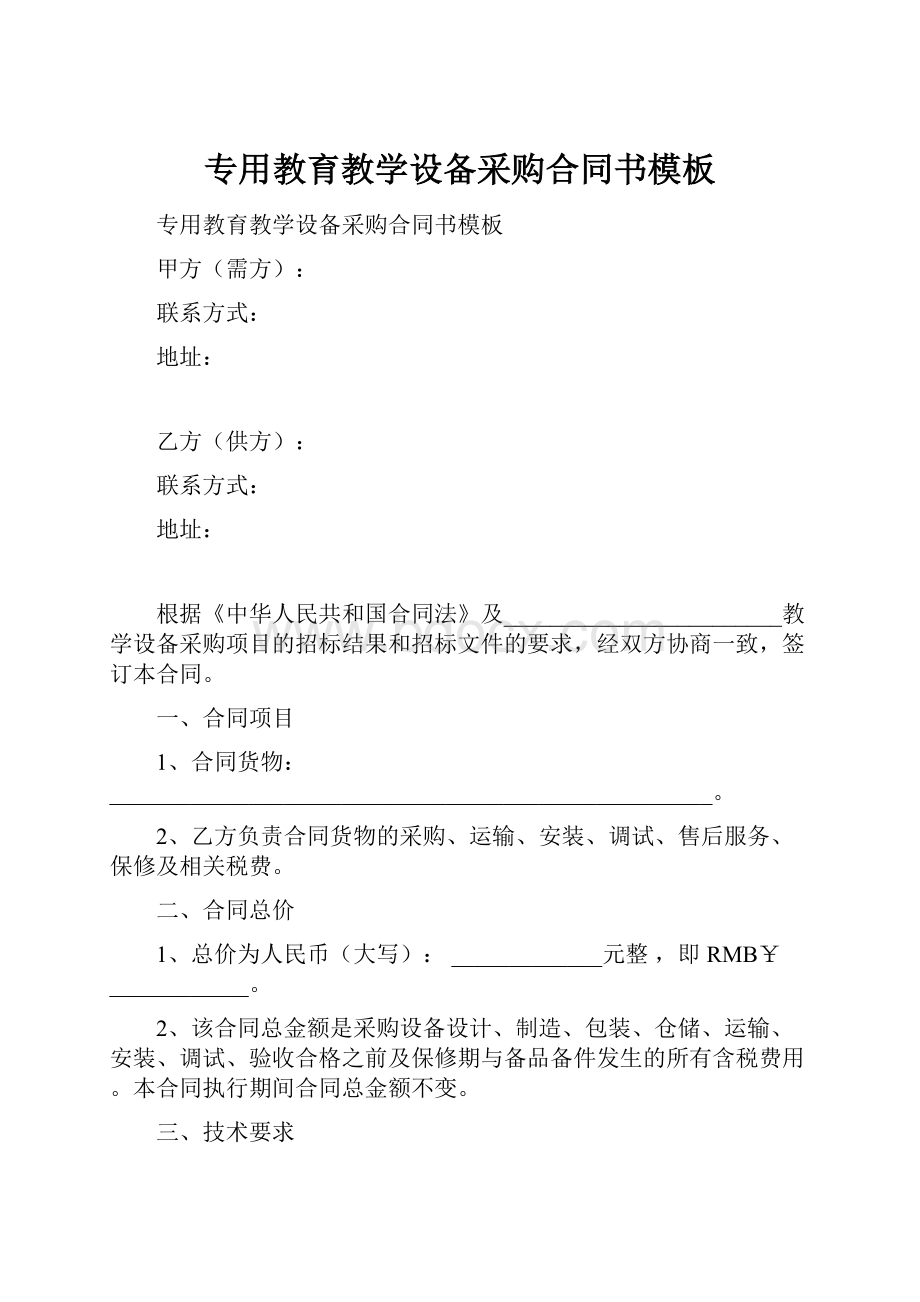 专用教育教学设备采购合同书模板.docx