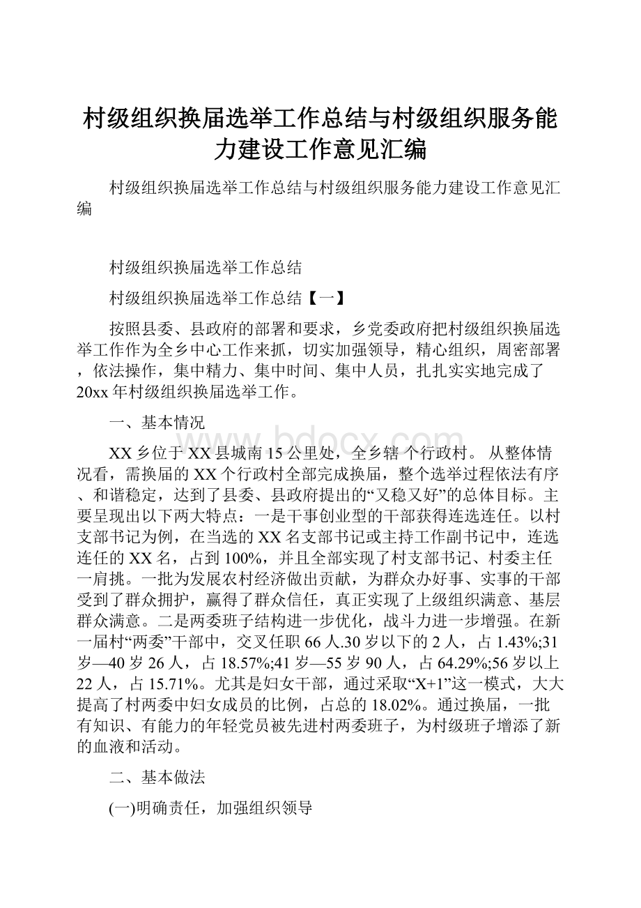 村级组织换届选举工作总结与村级组织服务能力建设工作意见汇编.docx