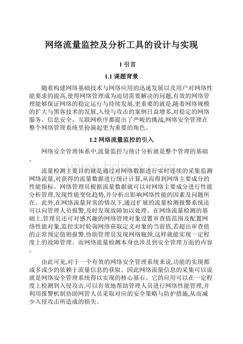 网络流量监控及分析工具的设计与实现.docx