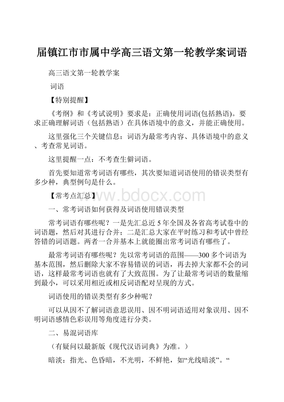 届镇江市市属中学高三语文第一轮教学案词语.docx