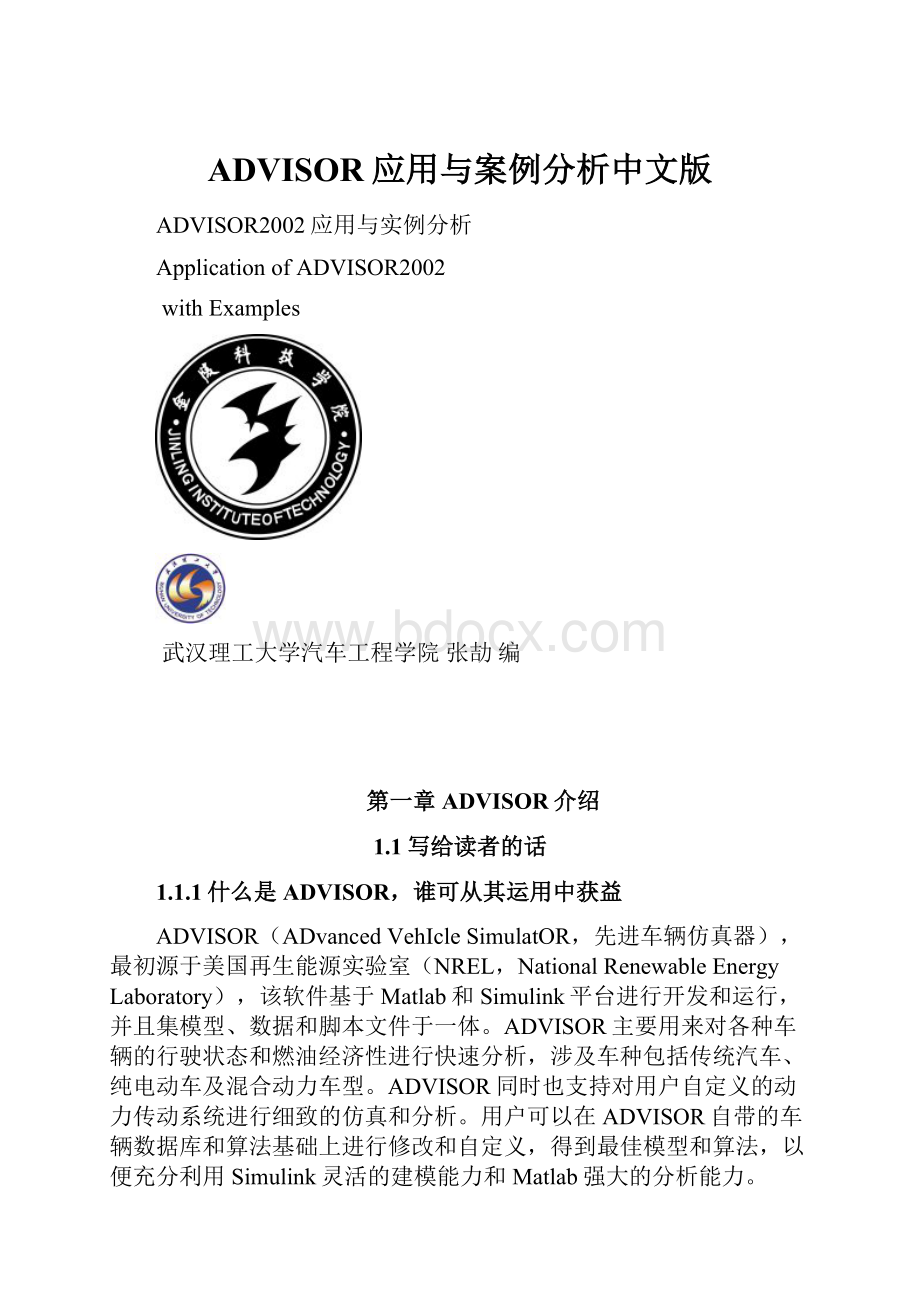 ADVISOR应用与案例分析中文版.docx_第1页