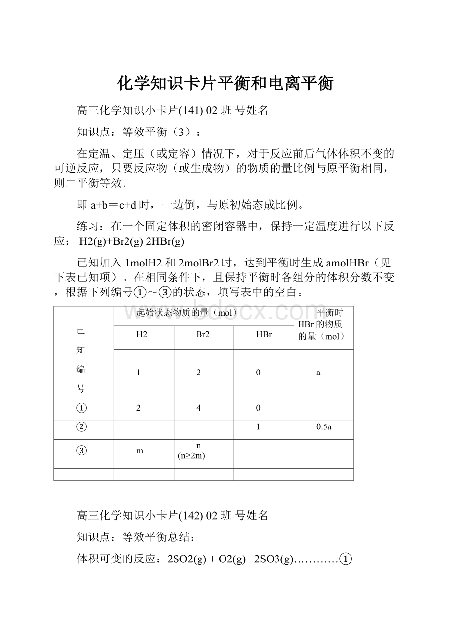 化学知识卡片平衡和电离平衡.docx_第1页