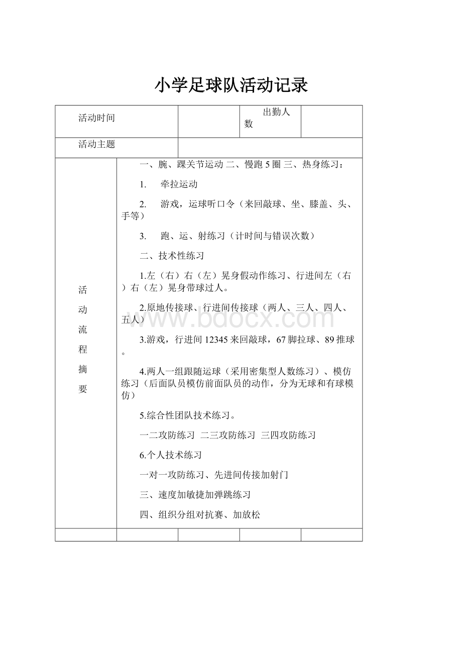 小学足球队活动记录.docx