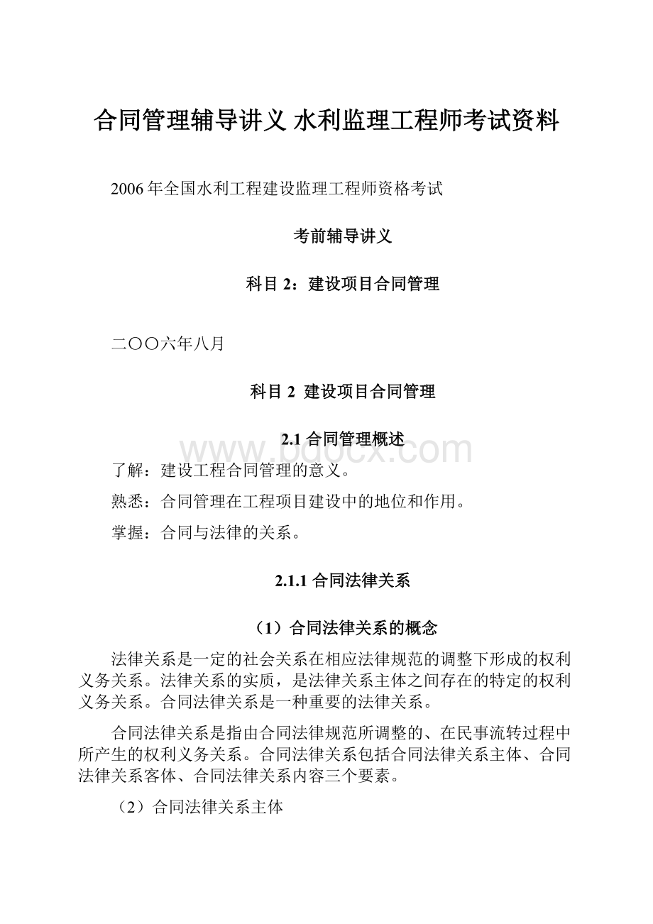 合同管理辅导讲义 水利监理工程师考试资料.docx