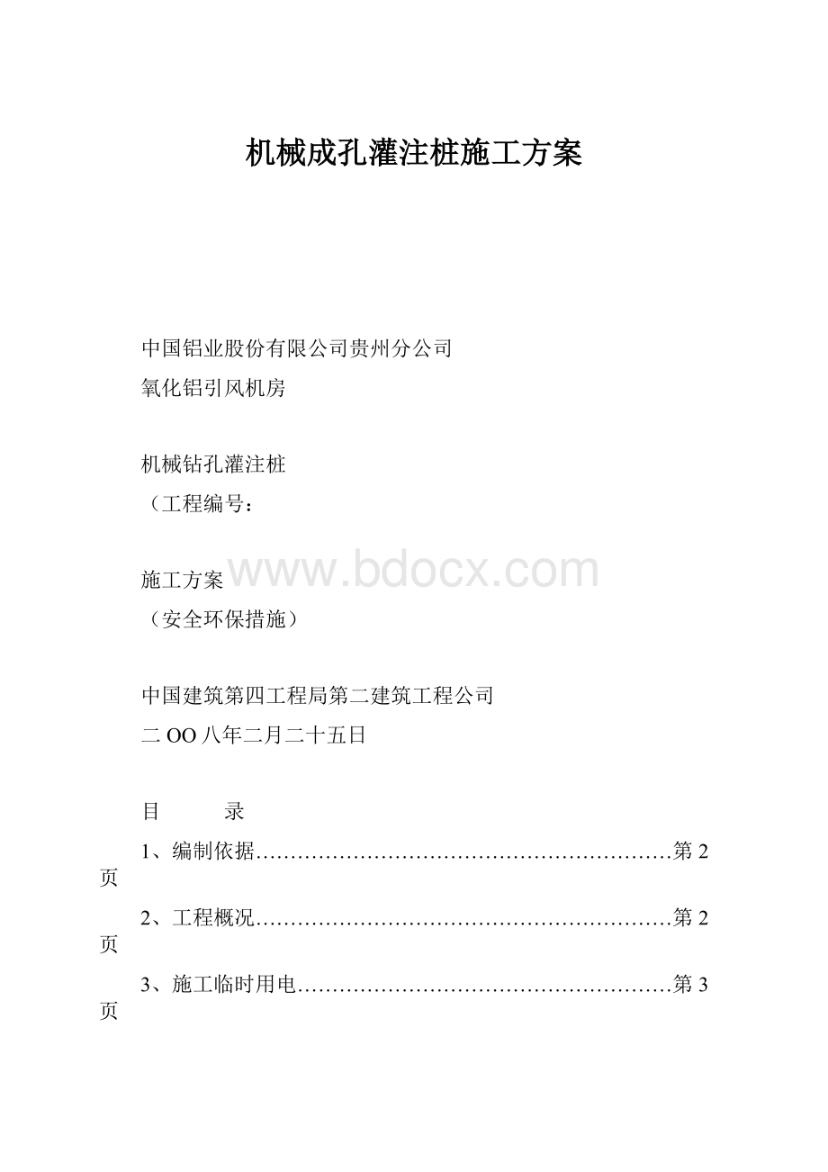 机械成孔灌注桩施工方案.docx