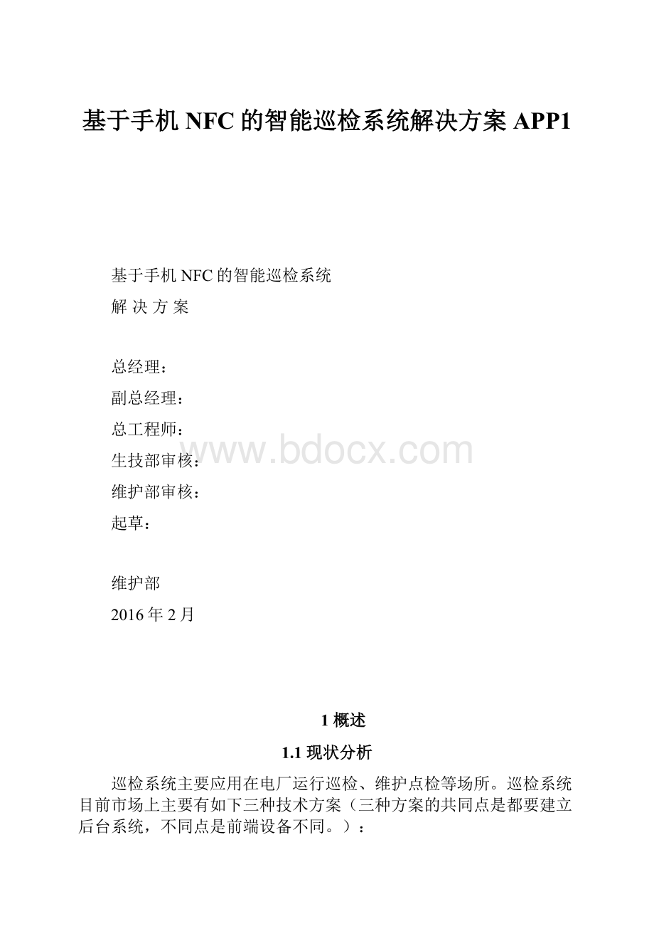 基于手机NFC的智能巡检系统解决方案APP1.docx