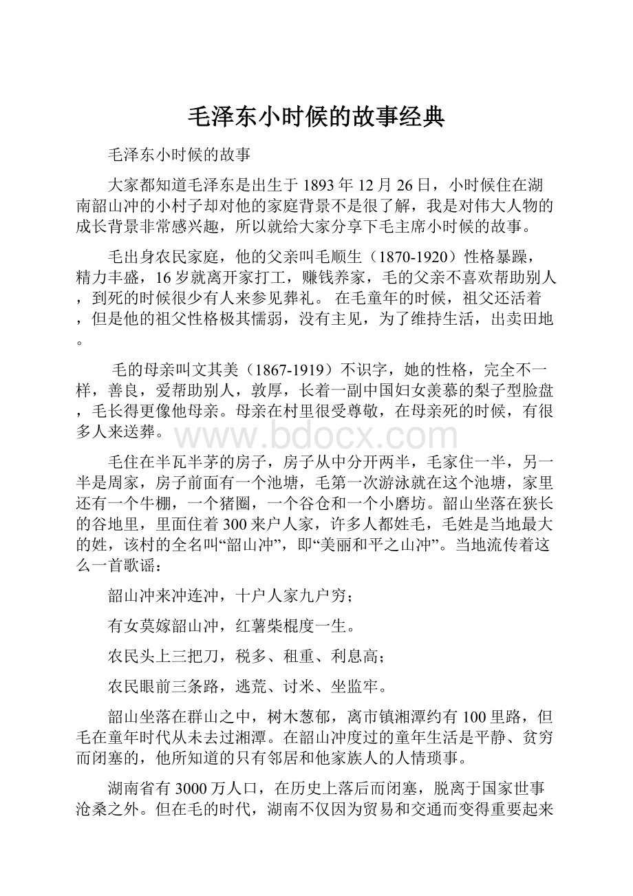 毛泽东小时候的故事经典.docx_第1页