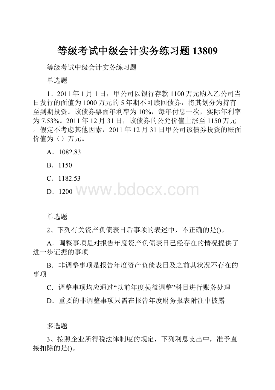 等级考试中级会计实务练习题13809.docx_第1页