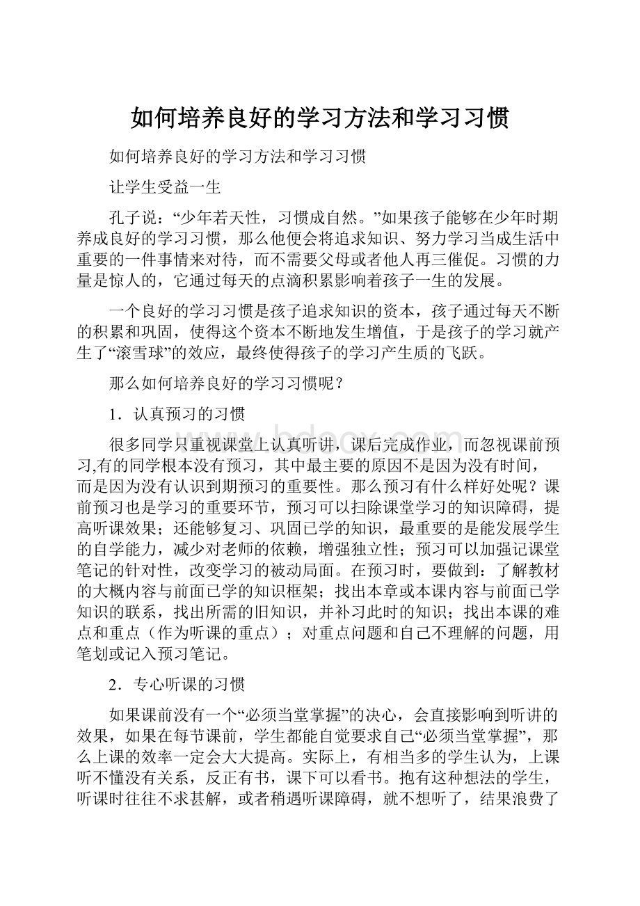 如何培养良好的学习方法和学习习惯.docx_第1页