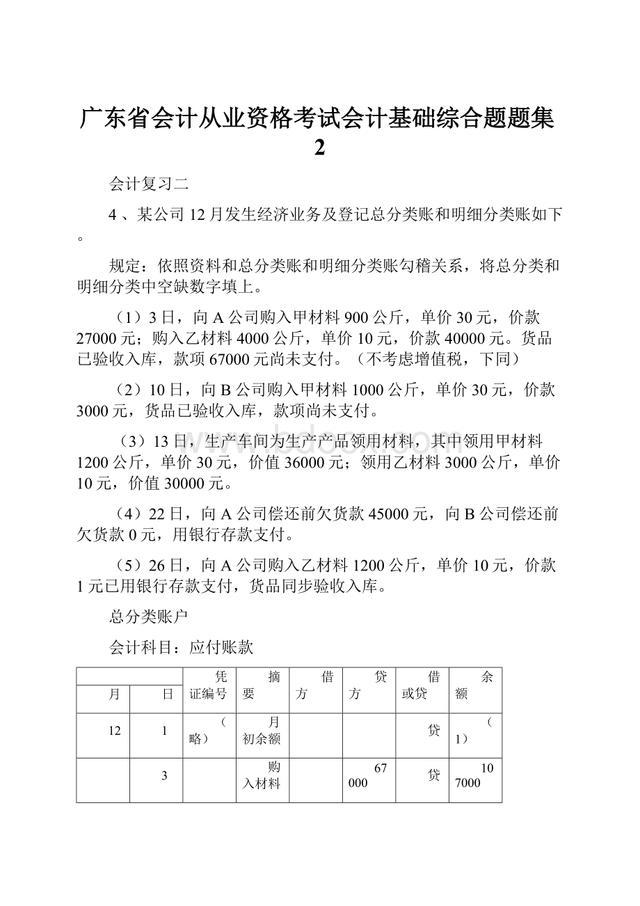 广东省会计从业资格考试会计基础综合题题集2.docx