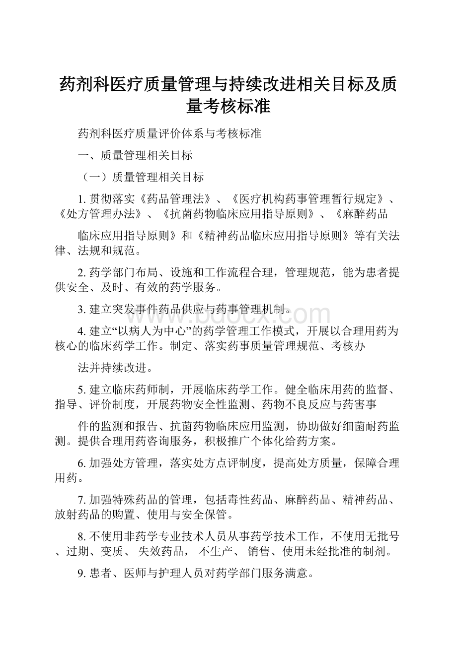 药剂科医疗质量管理与持续改进相关目标及质量考核标准.docx_第1页