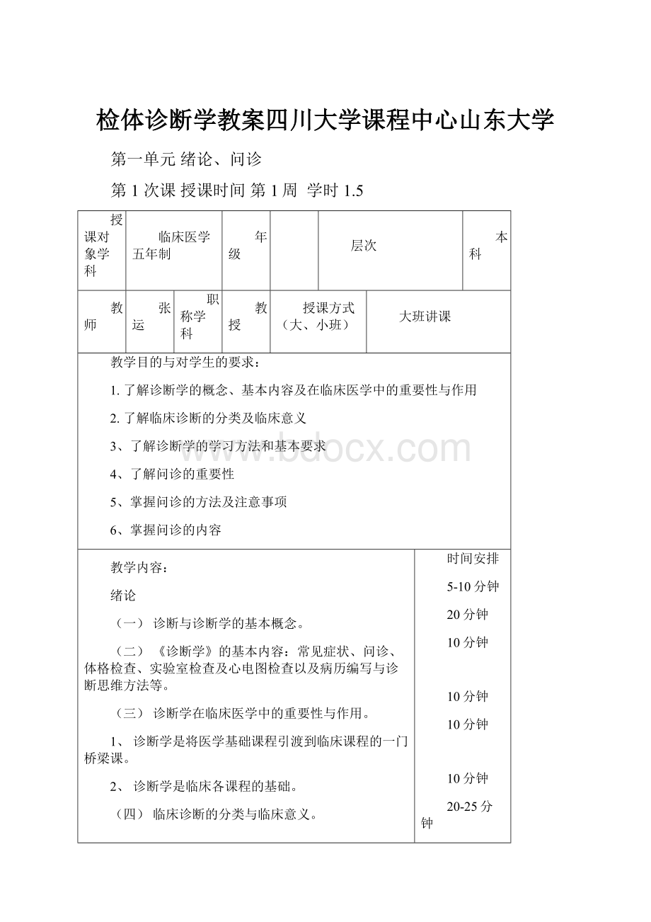 检体诊断学教案四川大学课程中心山东大学.docx