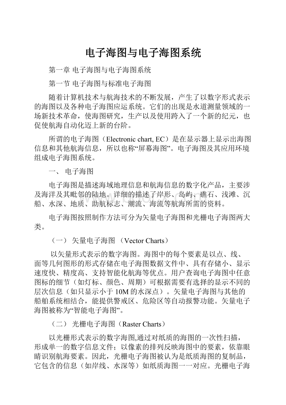 电子海图与电子海图系统.docx_第1页