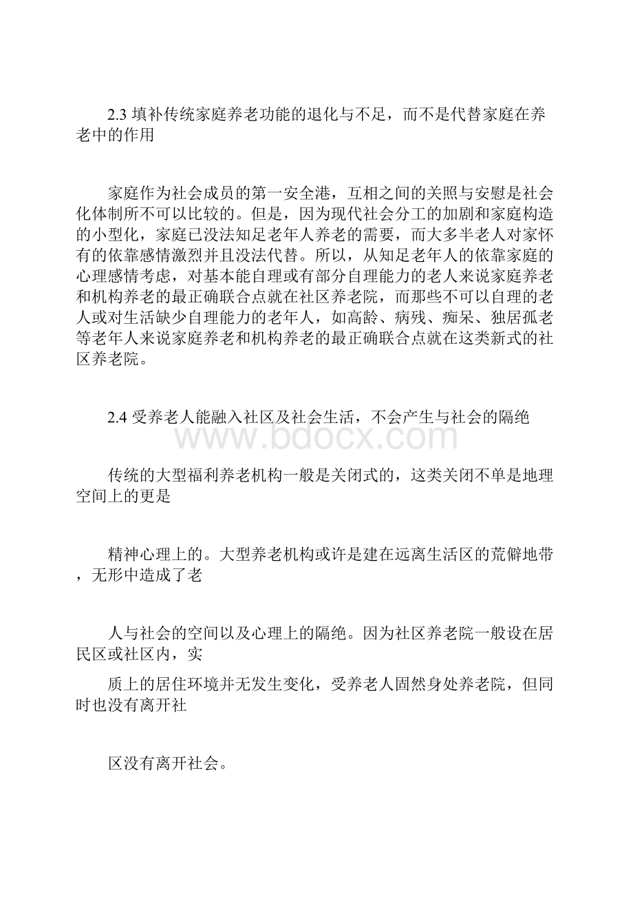 社区养老院商业计划书.docx_第3页