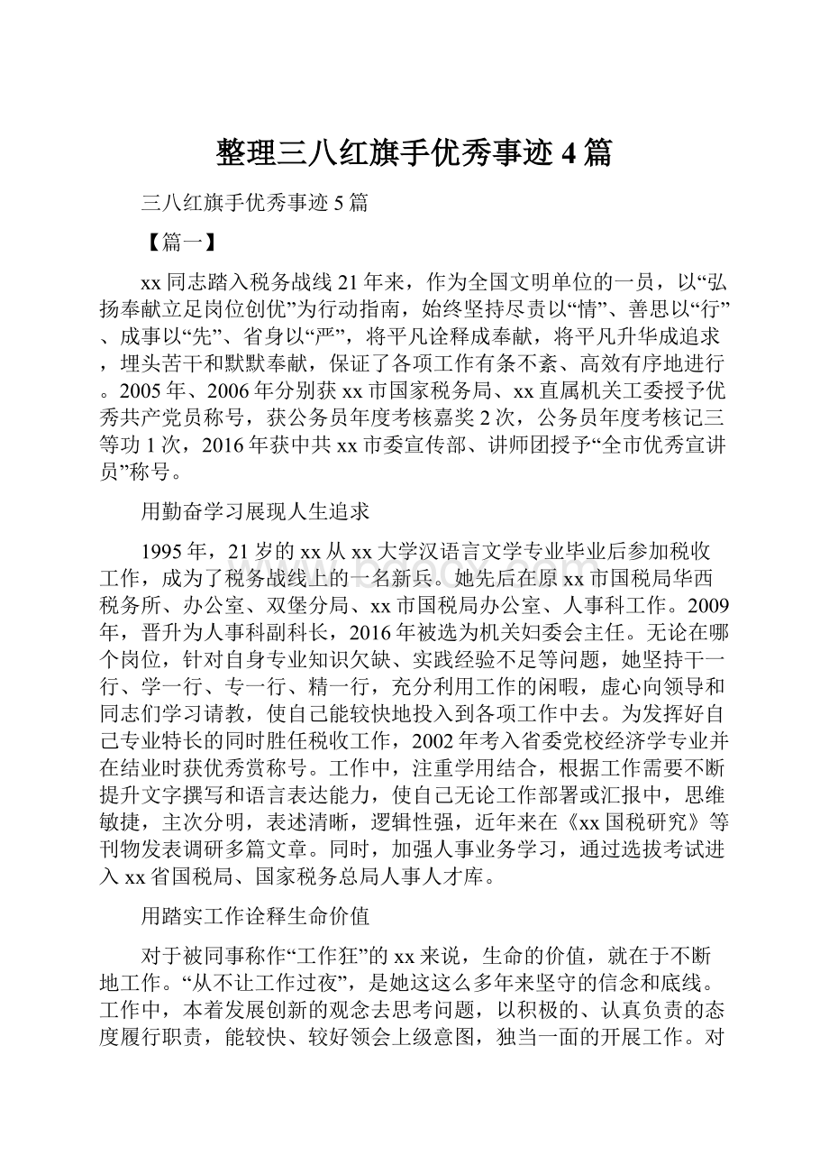 整理三八红旗手优秀事迹4篇.docx