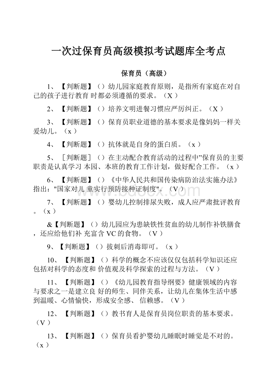 一次过保育员高级模拟考试题库全考点.docx